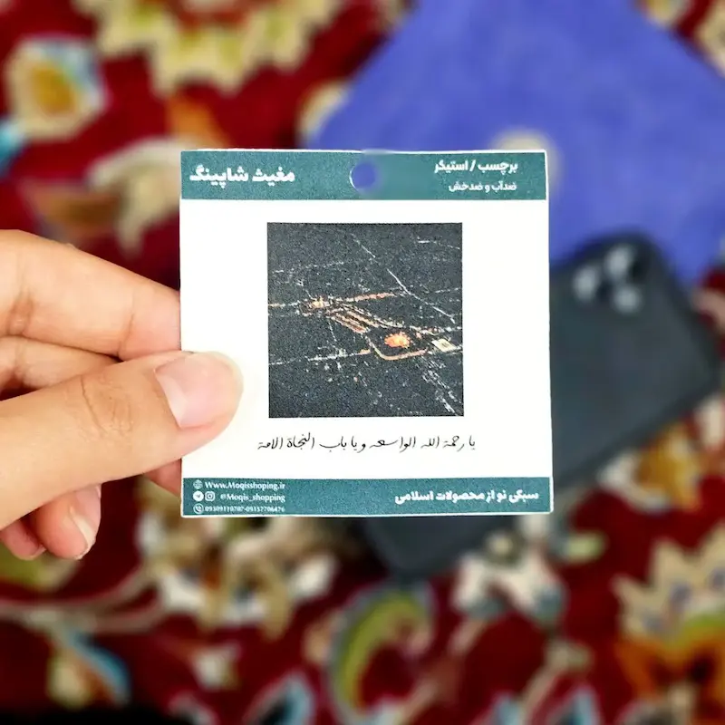 استیکر تک بین الحرمین