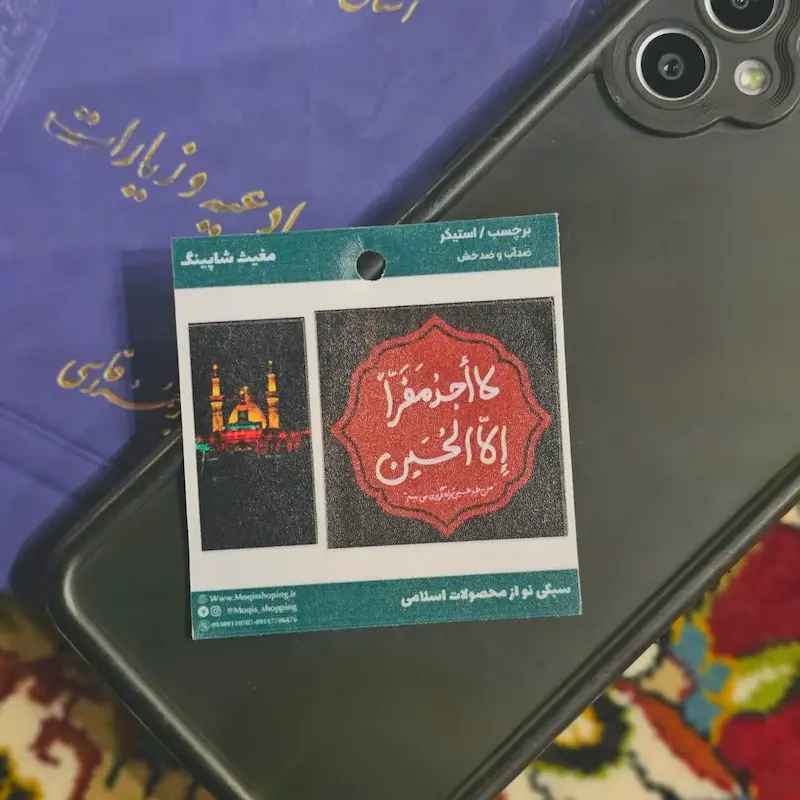 استیکر تک لااجدا مفرا الا الحسین