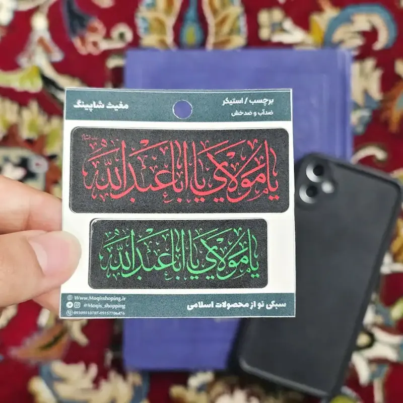 استیکر اقتصادی یا مولای یااباعبدلله (s10191) 
