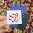 استیکر ضداب قدیمی ترین رفیق حسین (s10196) 