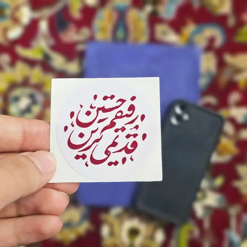 استیکر ضداب قدیمی ترین رفیق حسین (s10196) 
