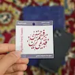 استیکر ضداب قدیمی ترین رفیق حسین (s10196) 