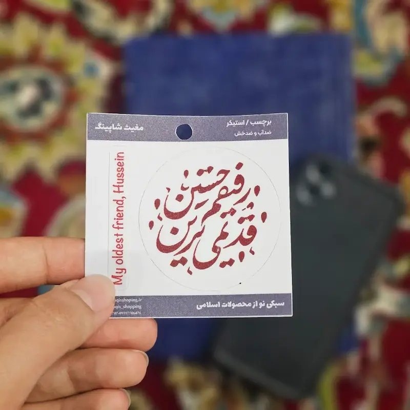 استیکر ضداب قدیمی ترین رفیق حسین (s10196) 