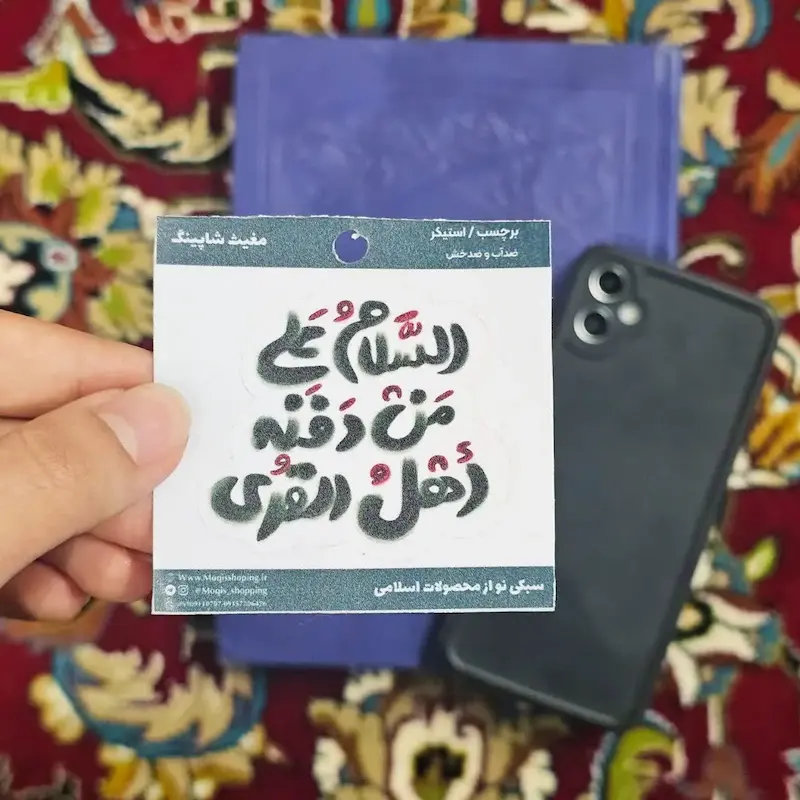 استیکر / برچسب السلام علی من دفنه اهل القری(s10187) 