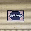 کتیبه لبیک یا حسین طرح اسلیمی(2طرح) 