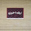 کتیبه لبیک یا حسین طرح اسلیمی(2طرح) 