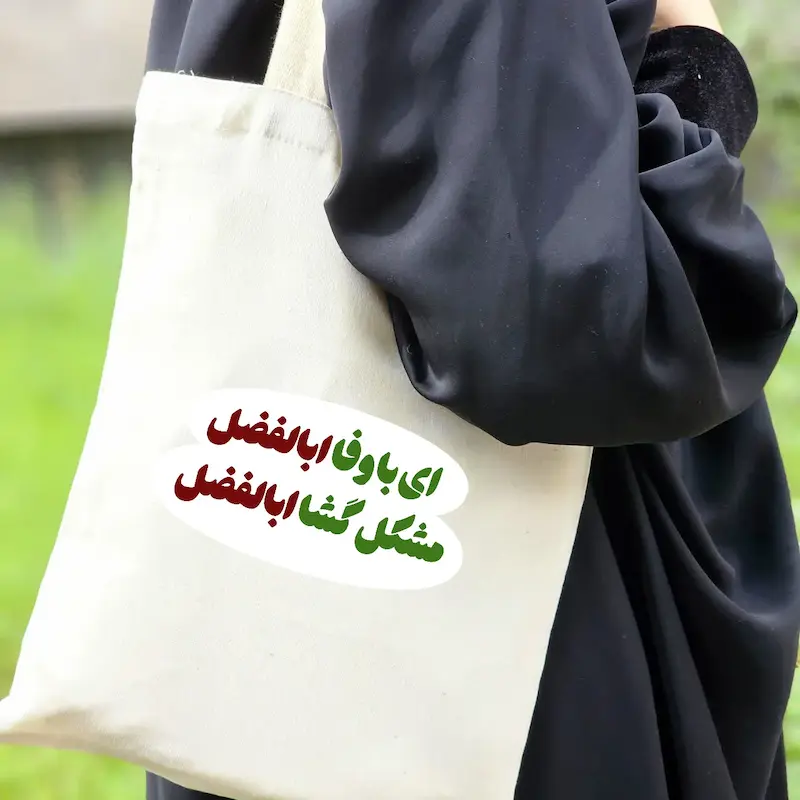 توت بگ ای با وفا ابوالفضل 