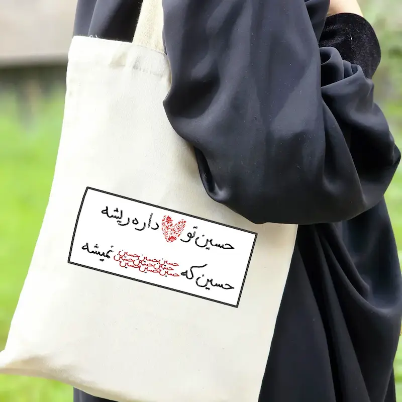 توت بگ حسین تو قلبم داره ریشه