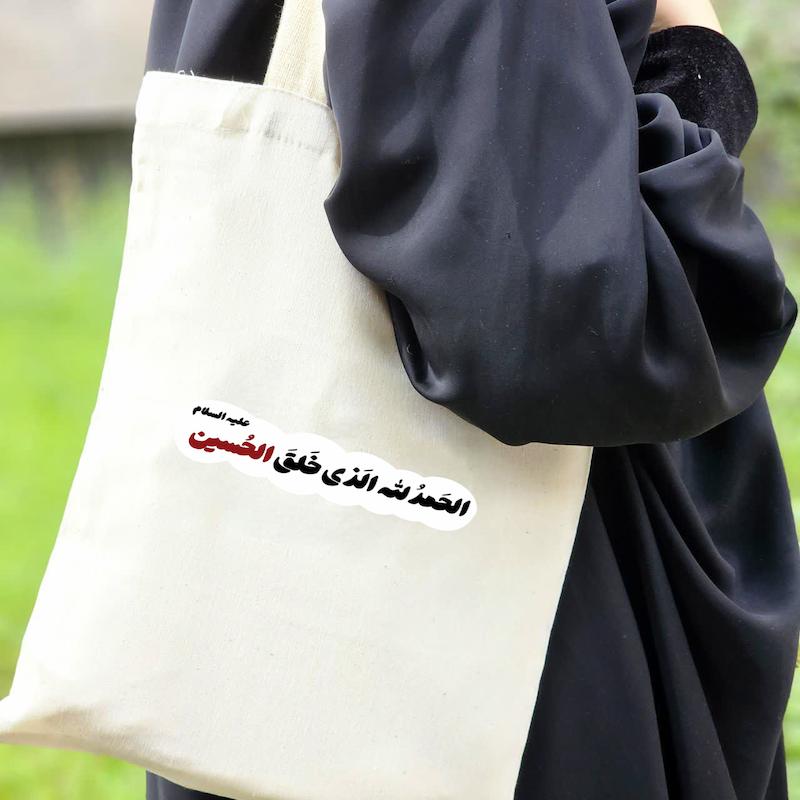 توت بگ الحمد الله الذی خلق الحسین