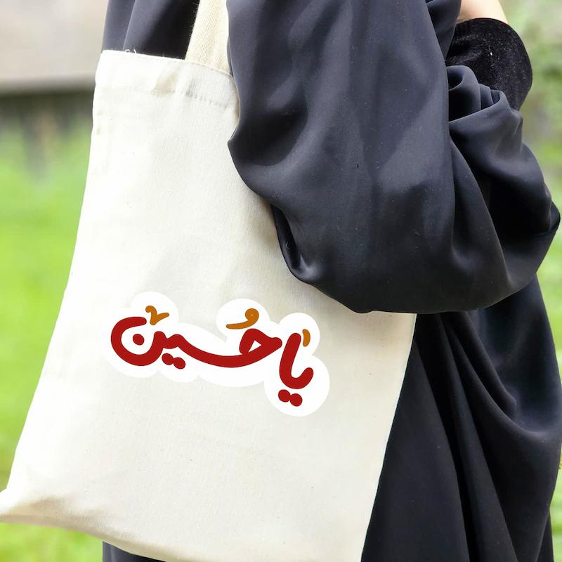 توت بگ یا حسین(سلام الله علیه)