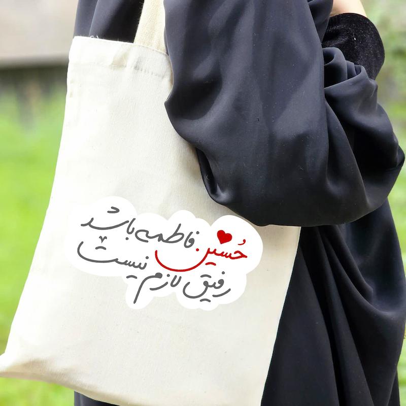 توت بگ حسین فاطمه باشد رفیق لازم نیست