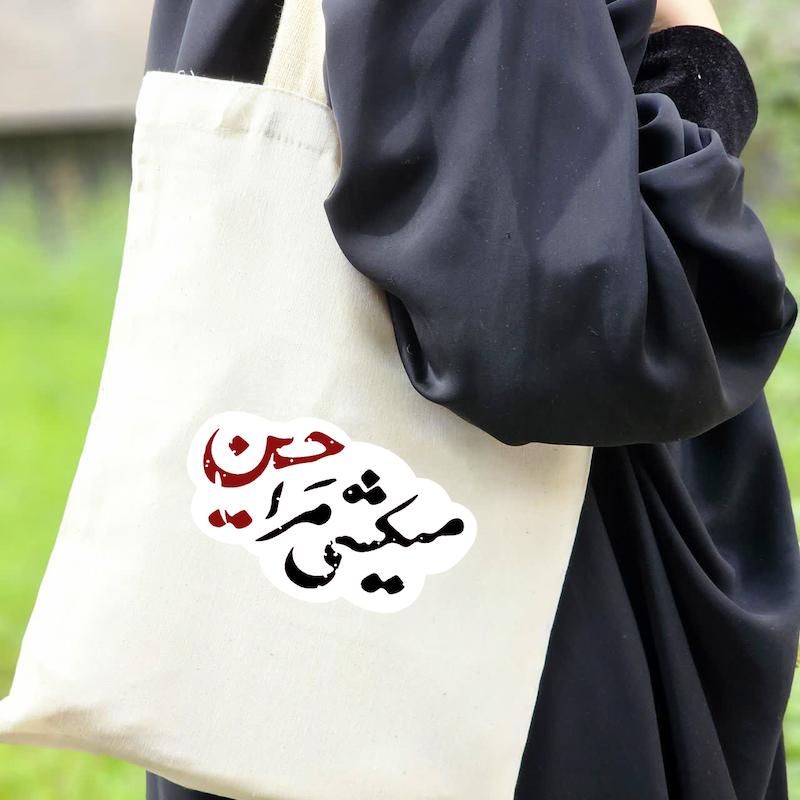 توت بگ میکشی مرا حسین
