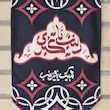 کتیبه یا زینب کبری(سلام الله علیها)