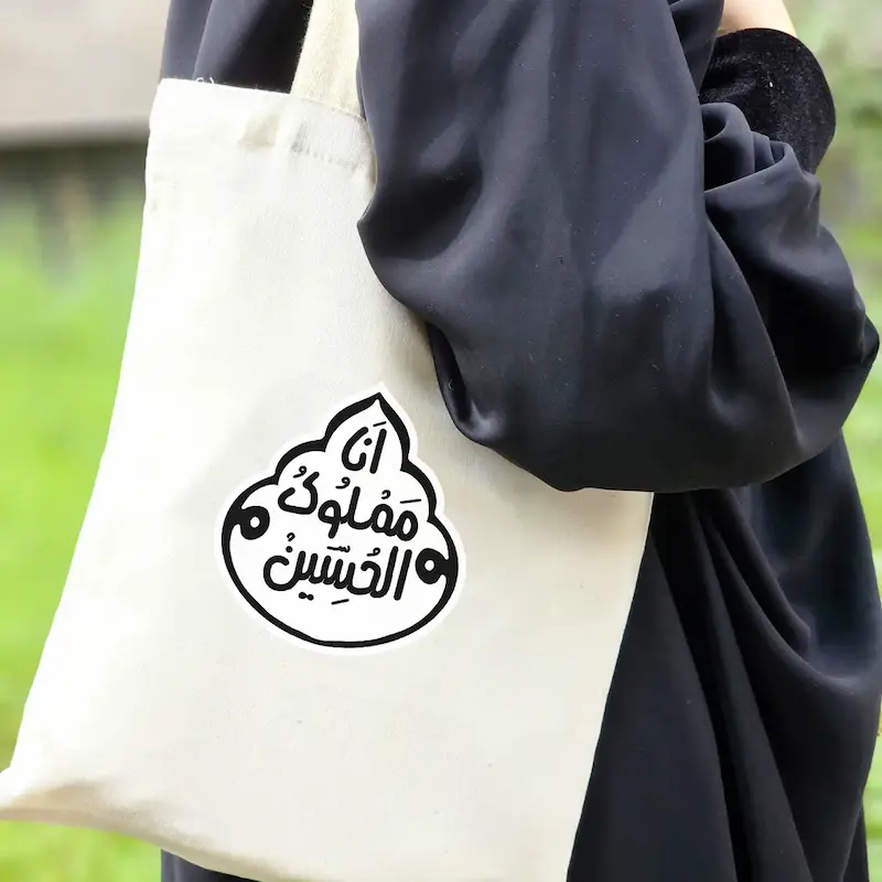 توت بگ انا مملوک الحسین