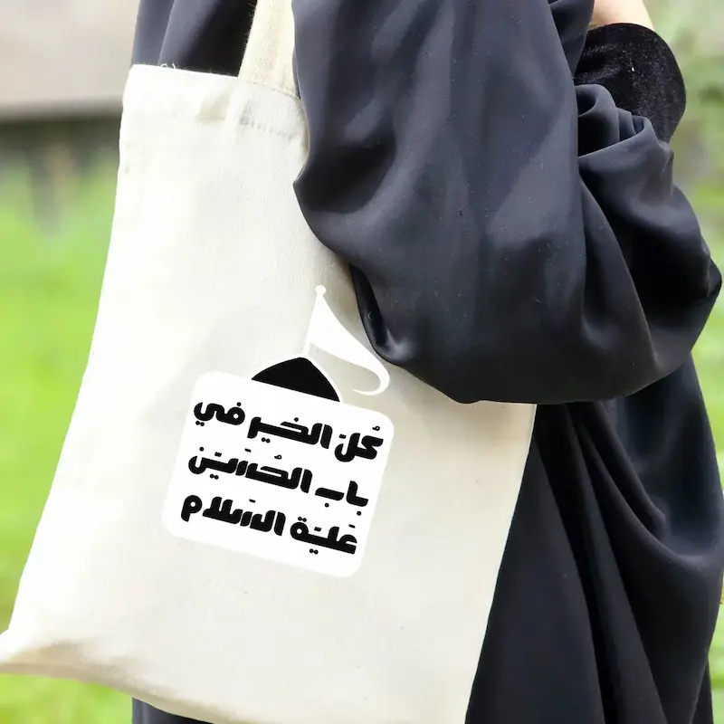 توت بگ کل الخیر فی باب الحسین