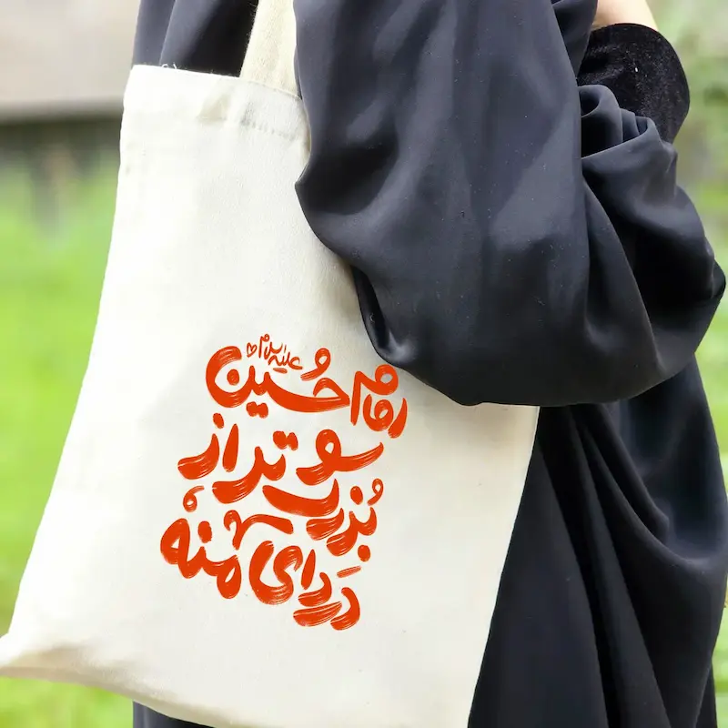 توت بگ امام حسین (علیه السلام) بزرگتر از دردای منه