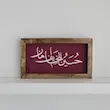 قاب تابلو مخمل حسین للخایف امان