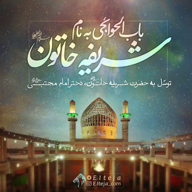 بی بی شریفه خاتون که بود؟