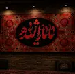 کتیبه مخمل یا ثار الله 