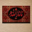 کتیبه مخمل یا ثار الله 