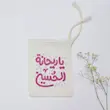 کیسه پارچه ای یا ریحانه الحسین رقیه (k10347)