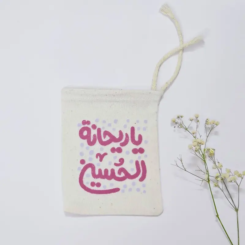 کیسه پارچه ای یا ریحانه الحسین رقیه (k10347)