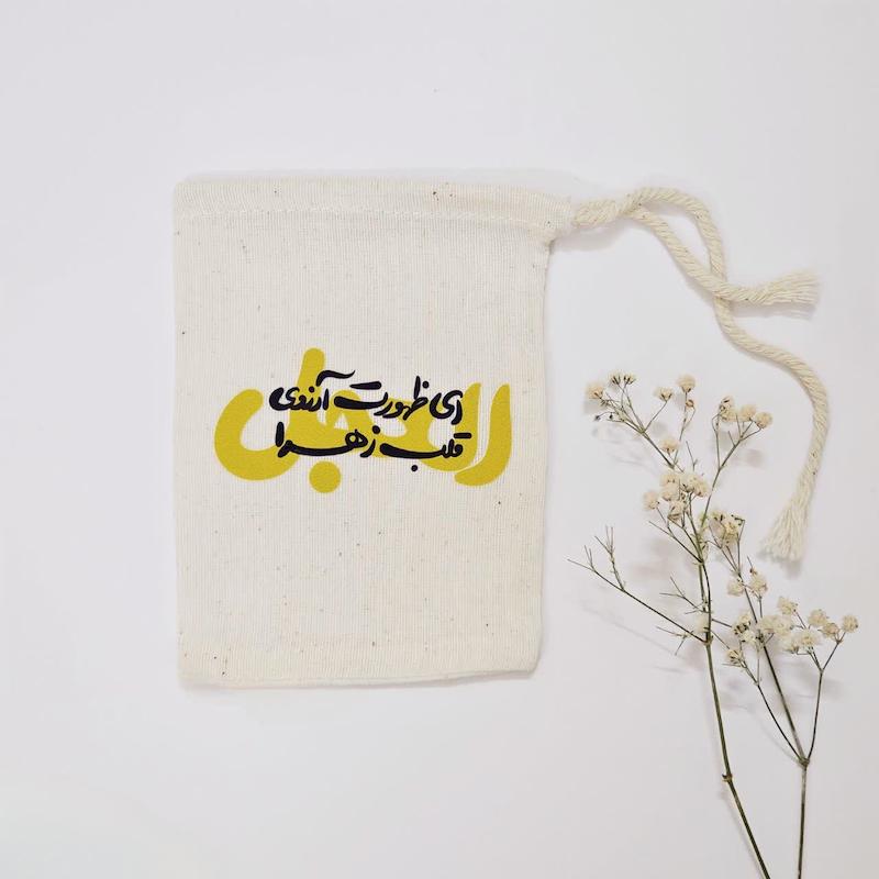 کیسه پارچه ای ای ظهورت آرزوی زهرا العجل(k40318)