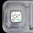 برچسب اقتصادی غذا مهمان سفره پدر هستید 