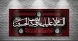کتیبه مخمل السلام علیک یا رقیه بنت الحسین
