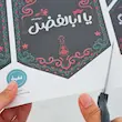 پک کاردستی کتیبه کودک محرمی(p10610)