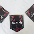 پک کاردستی کتیبه کودک محرمی(p10610)