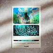 استیکر برچسب کارت بانکی یا صاحب الزمان (عج)