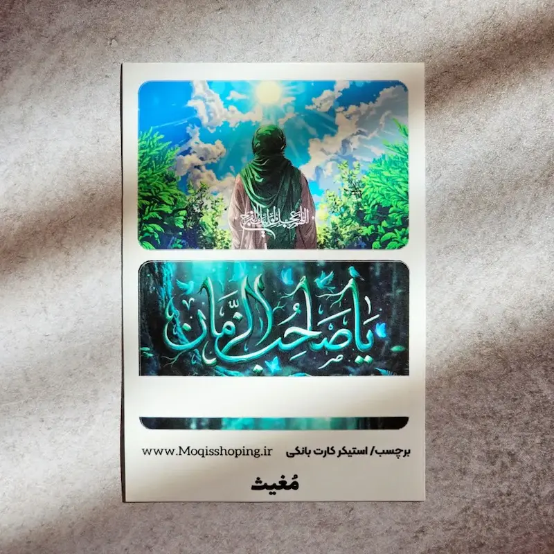 استیکر برچسب کارت بانکی یا صاحب الزمان (عج)