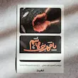 استیکر برچسب کارت بانکی یا قمر بنی هاشم(سلام الله علیه)