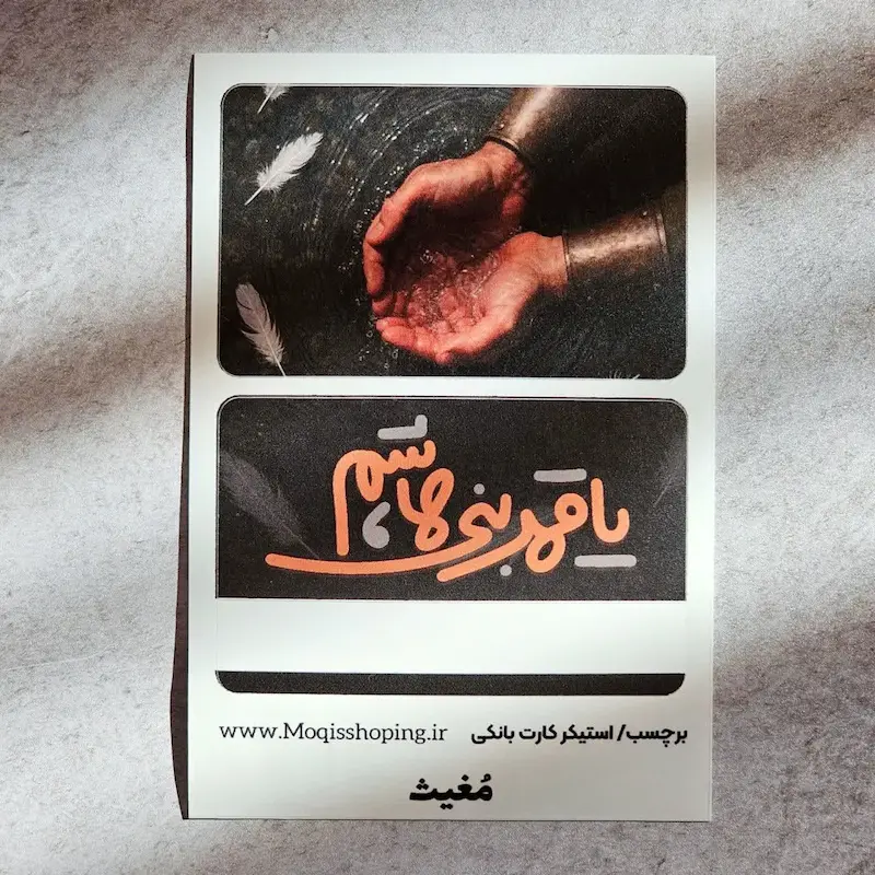 استیکر برچسب کارت بانکی یا قمر بنی هاشم(سلام الله علیه)