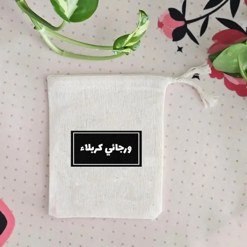 کیسه پارچه ای و رجائی کربلا