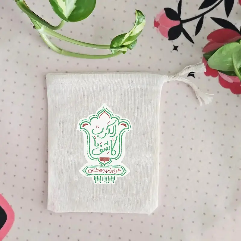 کیسه پارچه ای یا کاشف الکرب عن وجه الحسین