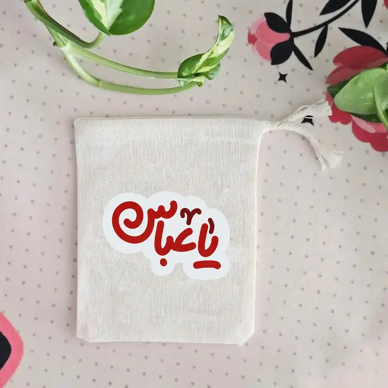 کیسه پارچه ای یا عباس(سلام الله علیه)