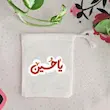 کیسه پارچه ای یا حسین(سلام الله علیه)