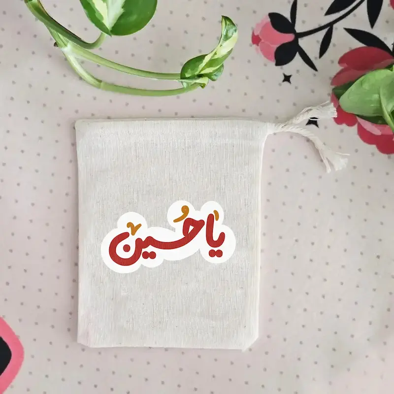 کیسه پارچه ای یا حسین(سلام الله علیه)
