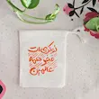 کیسه پارچه ای نوکری ات فخر همه عالمین
