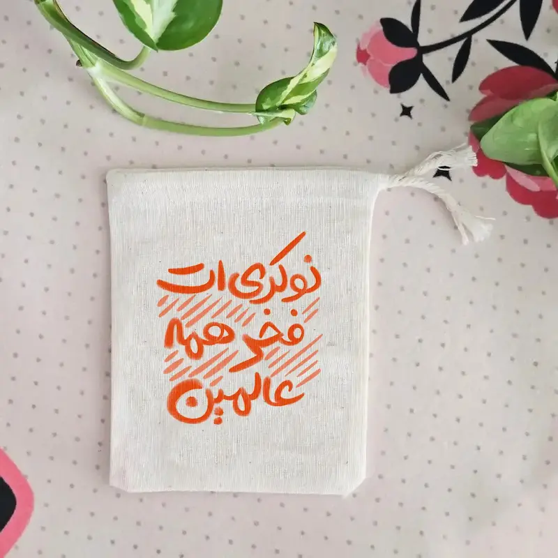 کیسه پارچه ای نوکری ات فخر همه عالمین