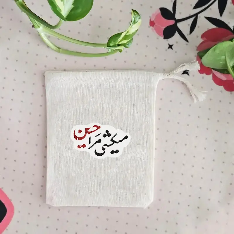 کیسه پارچه ای می کشی مرا حسین