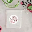 کیسه پارچه ای قدیمی ترین رفیقم حسین 
