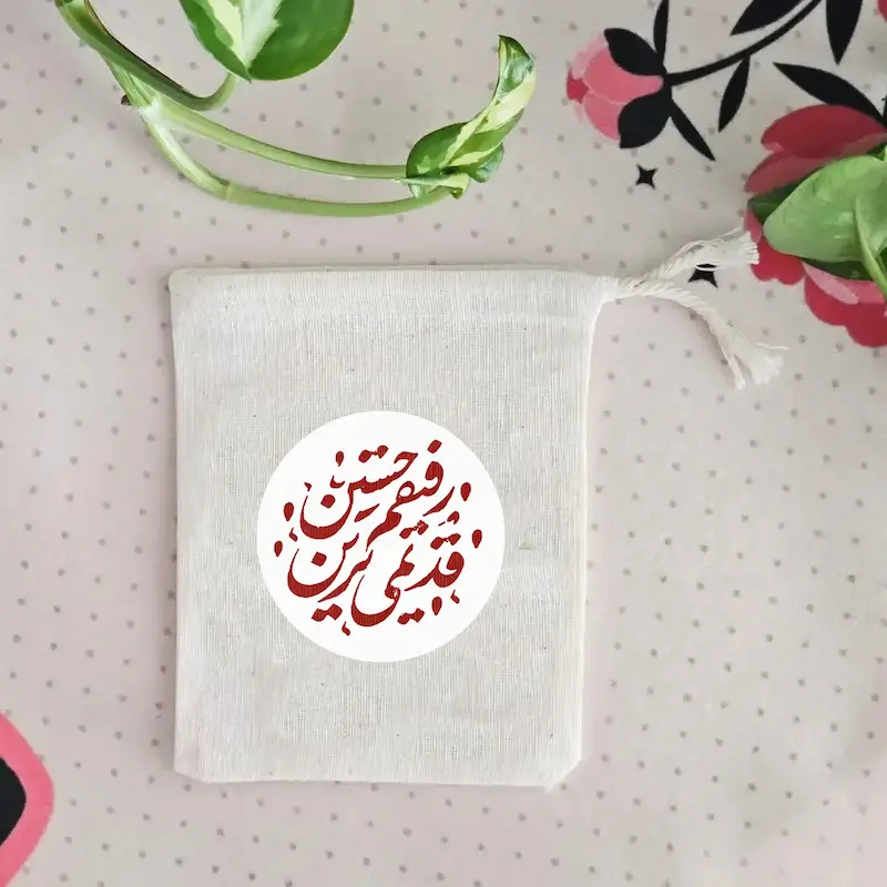 کیسه پارچه ای قدیمی ترین رفیقم حسین 
