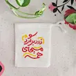 کیسه پارچه ای زود برگرد مسیحای همه