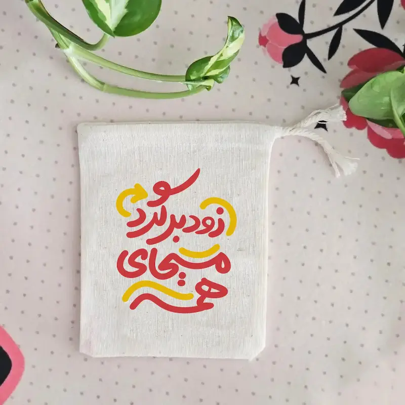 کیسه پارچه ای زود برگرد مسیحای همه