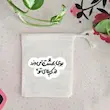 کیسه پارچه ای بوی بهشت می وزد از کربلای تو