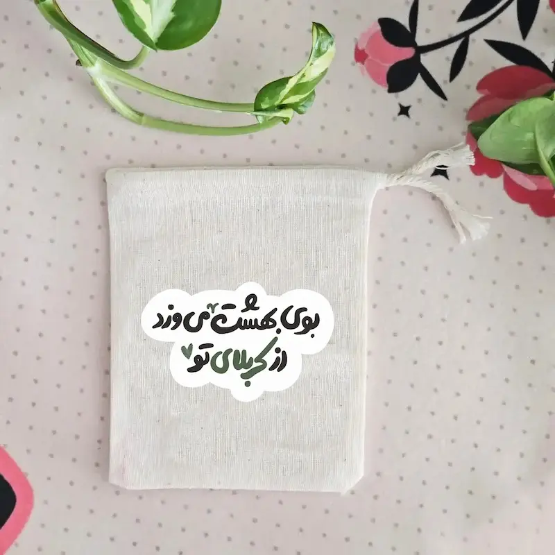 کیسه پارچه ای بوی بهشت می وزد از کربلای تو