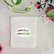 کیسه پارچه ای با وفا ابالفضل